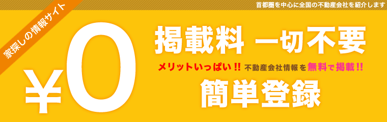 家探しの情報サイト「家ナビ」掲載料一切不要！不動産会社情報を簡単登録！無料で掲載！