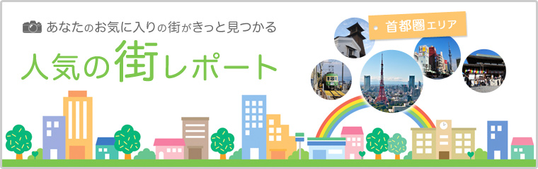あなたのお気に入りの街がきっと見つかる「人気の街レポート」