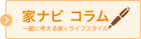 一緒に考える家とライフスタイル「家ナビコラム」