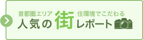 首都圏エリア・住環境でこだわる「人気の街レポート」