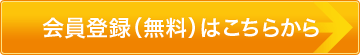 会員登録（無料）は会員登録ページから行えます