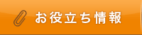 「家ナビ」お役立ち情報