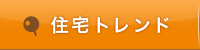 「家ナビ」住宅トレンド