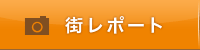 「家ナビ」街レポート