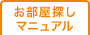 「家ナビ」お部屋探しマニュアル