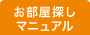 「家ナビ」お部屋探しマニュアル