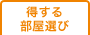 「家ナビ」得する部屋選び