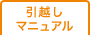 「家ナビ」引越しマニュアル
