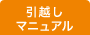 「家ナビ」引越しマニュアル