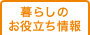 「家ナビ」暮らしのお役立ち情報