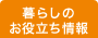 「家ナビ」暮らしのお役立ち情報
