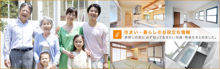住まい・暮らしのお役立ち情報