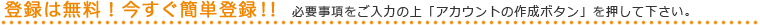 登録は無料！今すぐ簡単登録!!
