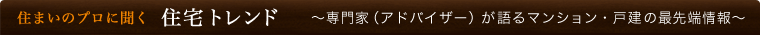 住まいのプロに聞く 住宅トレンド