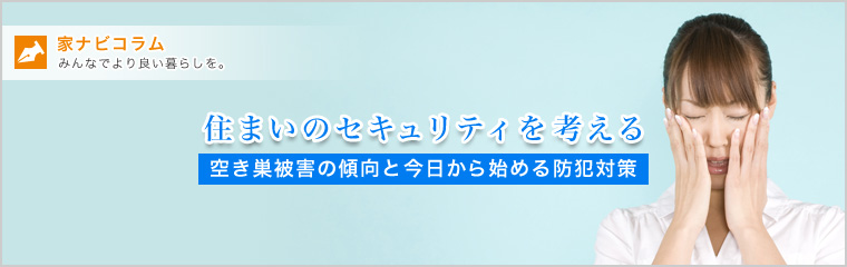 空き巣被害の傾向と今日から始める防犯対策