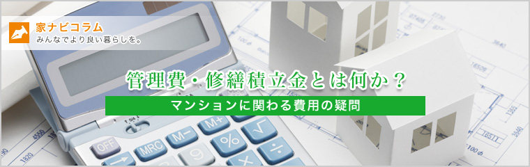 マンションに関わる費用の疑問「管理費・修繕積立金とは何か？」